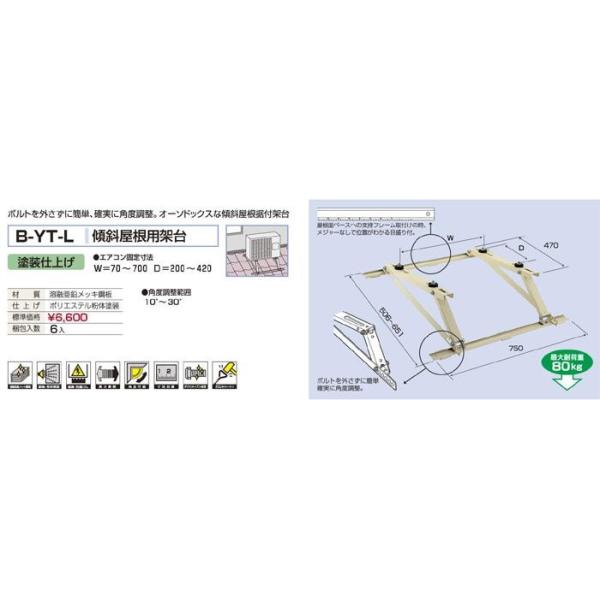 バクマ工業 B-YT-L エアコン室外ユニット用 傾斜屋根用架台 【BYTL