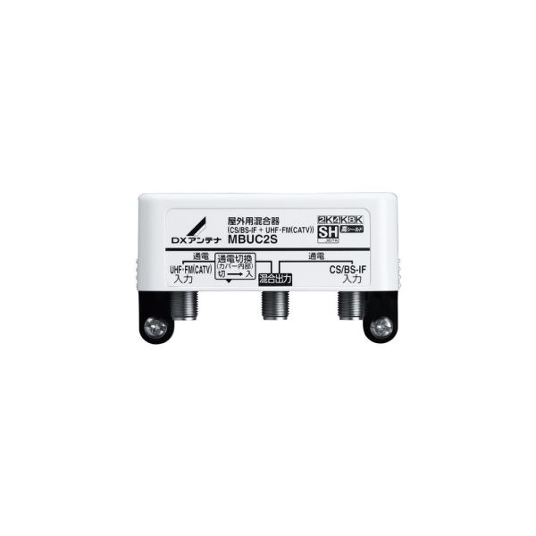 DXアンテナ MBUC2S 屋外用混合器(CS/BS-IF+UHF・FM(CATV))[2K・4K・8K対応]