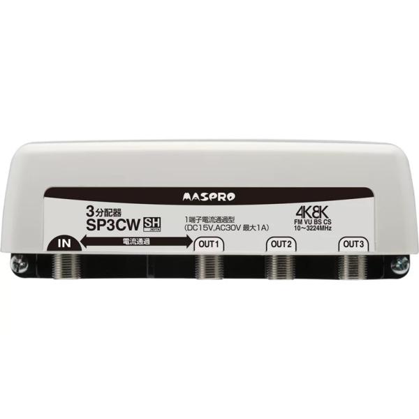 マスプロ　3SPFW 1端子電流通過型3分配器 10個セット 1端子電流通過型 3分配器 3SPFJW-B | マスプロ電工