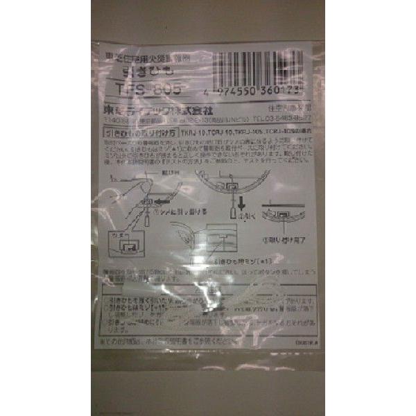 【アウトレット】東芝ライテック TFS-805 引きヒモ 東芝住宅用火災警報器 アウトレット商品 TFS805