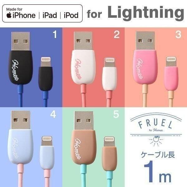 [MFi取得品]FRUEL フルーエル Lightningライトニングケーブル 1m