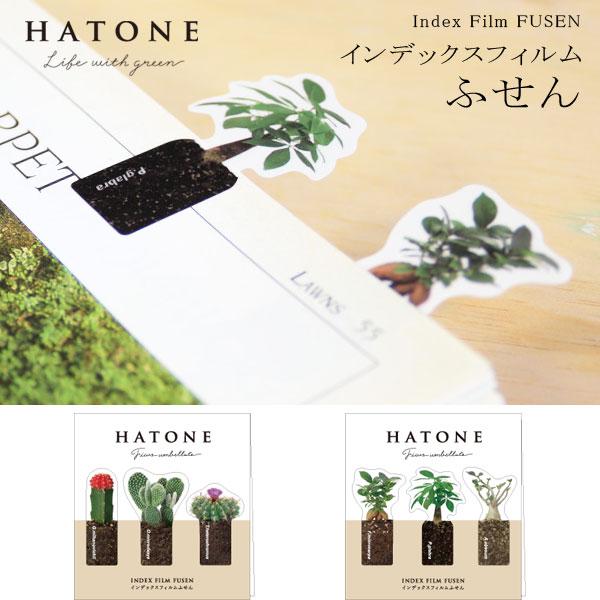 Hatone 文房具 ふせん 観葉植物 ｉｎｄｅｘフィルムふせん Index Film Fusen 花みどりマーケット Lifestyle 通販 Yahoo ショッピング