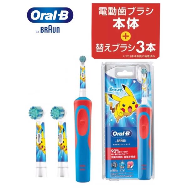 ポケモン歯ブラシ ブラウン オーラルb 電動歯ブラシ Braun すみずみクリーンキッズ ピカチュウ 子供用 ポケモン歯ブラシ 替えブラシ3本 充電器 キッズ 歯磨きの価格と最安値 おすすめ通販を激安で