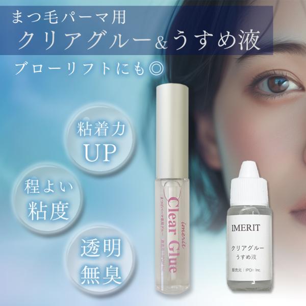 ●セット内容●IMERIT高粘着クリアグルー5ml(特注商品)：1個●IMERITクリアグルー専用うすめ液10ml：1個●IMERIT高粘着クリアグルー5ml■まつげパーマ用に粘着力をアップさせてあります。他と同じに見えても中身が違います。...