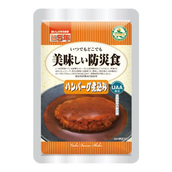 美味しい防災食　ハンバーグ煮込み　UA A(非常食/常温/５年間保存) 　100g×50パック 非常用食品