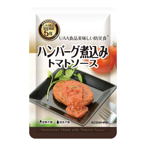 美味しい防災食　ハンバーグ煮込みトマト　UAA(非常食/常温/５年間保存) 　100g×50パック 非常用食品