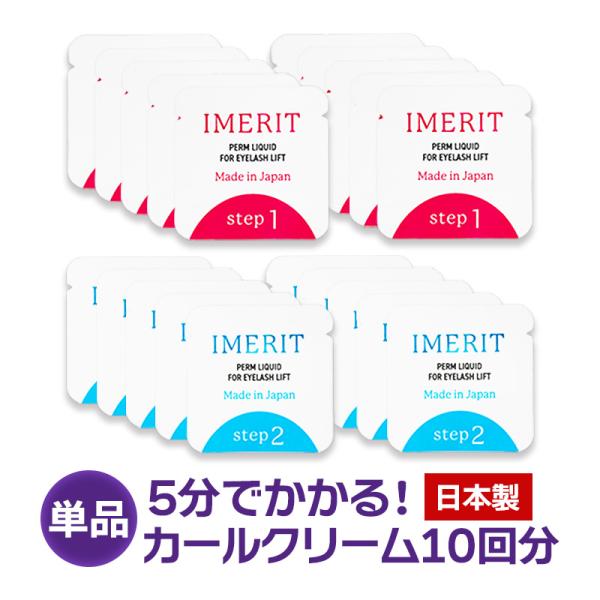 〔IMERIT〕5分でかかる! エクステ つけまつ毛用 日本製 低刺激パウチパーマクリーム液(１０回分)  セルフまつげパーマ