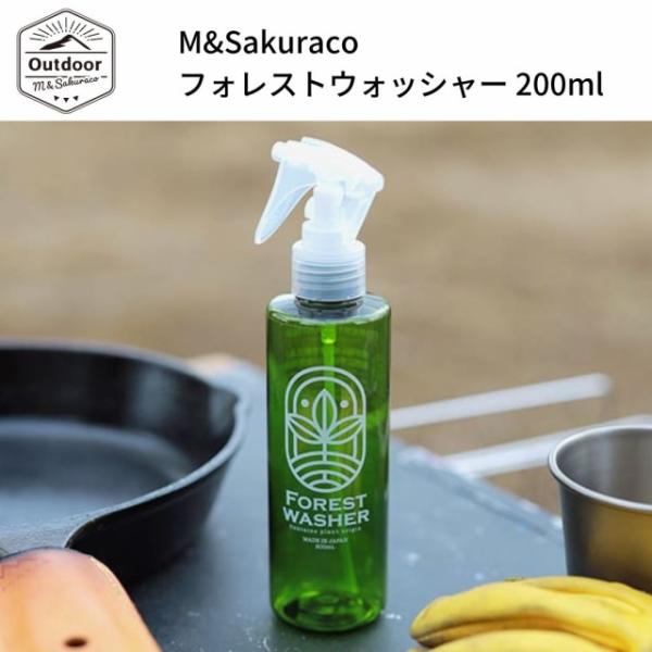 フォレストウォッシャー キャンプ 食器洗い キッチン洗剤 水なし エコ洗剤 ふき取り 防災 持続 200ml