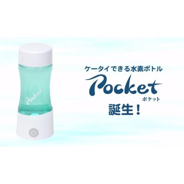 ケータイ水素水ボトル「ポケット」Pocket　ダイエット・健康