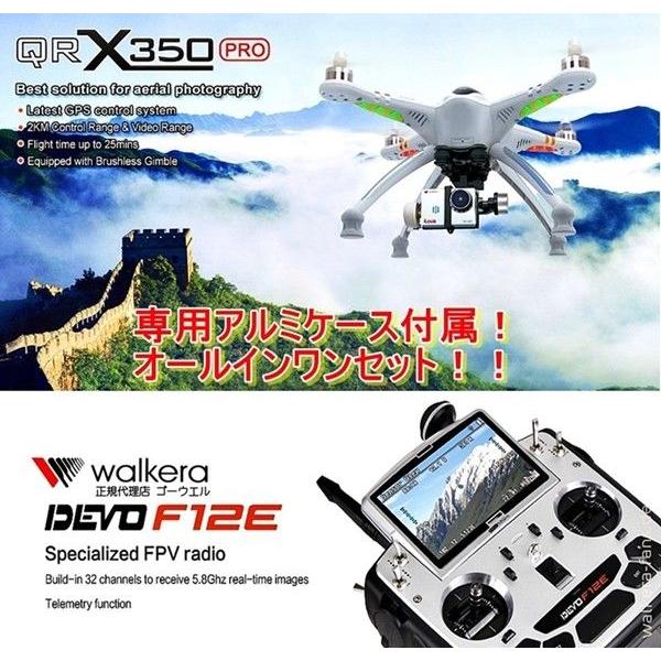 生産終了＜専用アルミケース付＞空撮ヘリ QR X350 PRO＋DEVO F12E＋ブラシレスジンバル＋iLook (HDカメラ) オールインセット WALKERA＜正規代理店ゴーウエル＞