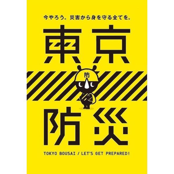 東京防災 ブック 本　特定ゆうメール便　避難生活用品