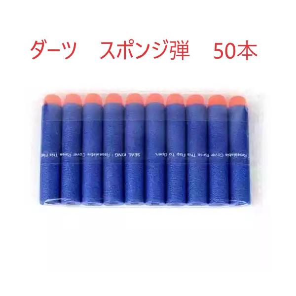 ダーツスポンジ弾　ナーフ NERF　おもちゃの弾丸 EVA詰め用 安全 静か ソフト　EVA詰め替え弾丸 銃の弾丸