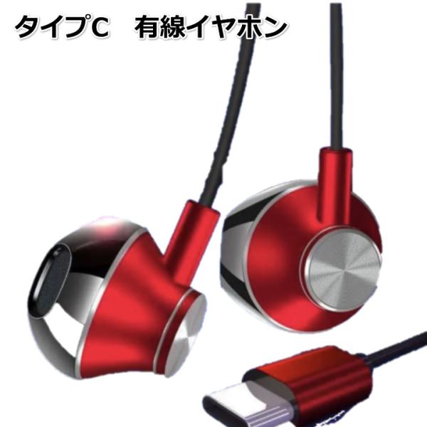 イヤフォン有線イヤホン タイプC イヤホン レッド　音楽　動画　YouTube