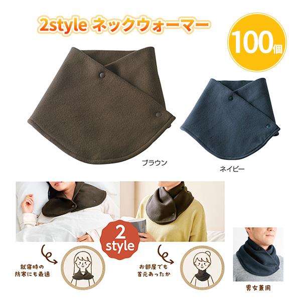送料無料 寒い冬の冷え対策にぴったり！ 2way仕様 男女兼用 茶色と紺色の2色アソート二通りで使い分けが出来るユニセックスのネックウォーマーシンプルな無地のダークカラーで、性別問わず使いやすい寒い時期のお渡しにぴったり！来場/来店記念や、...