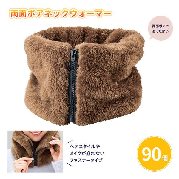 送料無料 冬の寒さ対策にぴったり！ 手軽に装着できる もこもこ素材しっかり厚手の両面ボア生地ネックウォーマー流行のファスナー式でオシャレ♪ヘアスタイルやメイクも崩さない！男女関係なく使ってもらえる色合いです来場/来店記念や、プレゼント・景品...
