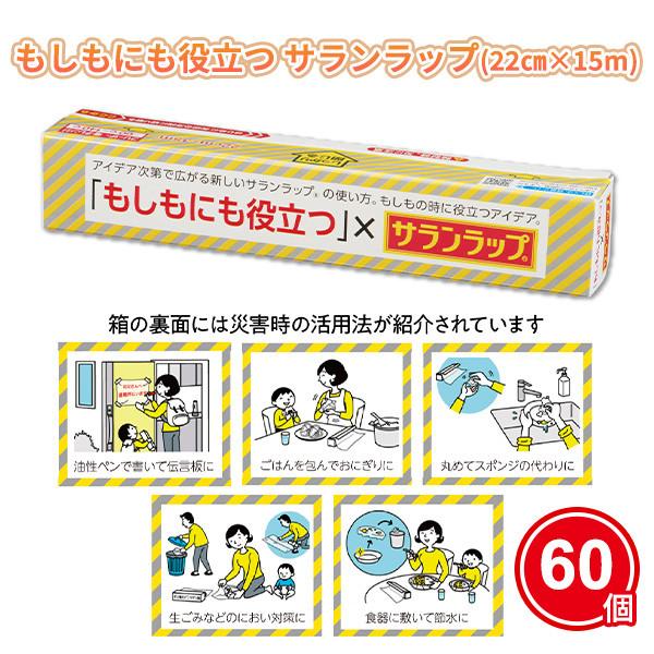 防災グッズ サランラップ 業務用 60個「もしもにも役立つ×サランラップ(22cm×15m)」防災イベント ノベルティ 啓発