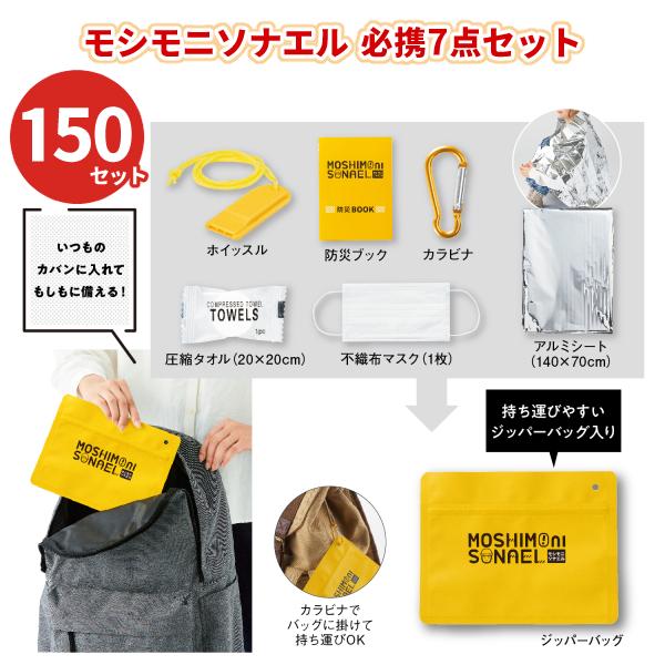 防災グッズ まとめ買い 粗品 記念品 配布 「モシモニソナエル 必携7点 