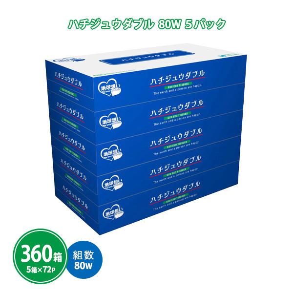 ボックスティッシュ 粗品 販促用 360個(5箱×72セット)「ハチジュウダブル 80W」業務用 まとめ買い 5個パック 大量