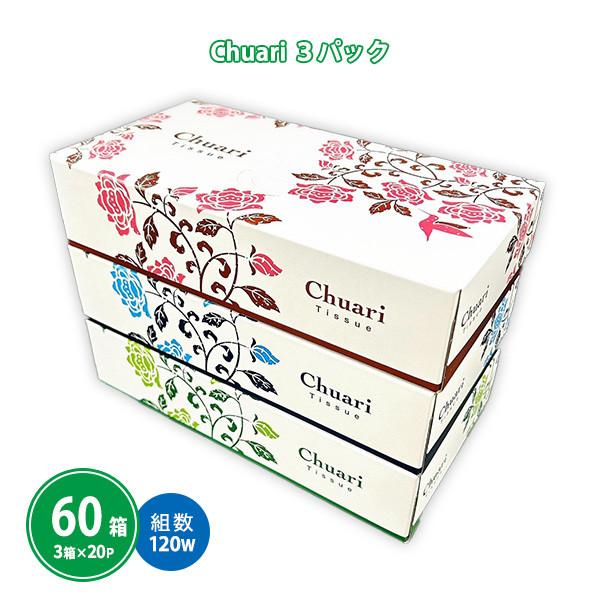 ボックスティッシュ 粗品 販促用「Chuari ちゅあり 120W 60箱(3箱P×20セット)」業務用 まとめ買い 3個パック 大量