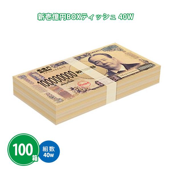 ボックスティッシュ販促用 100個「新壱億円ボックスティッシュ 40W」景品 ノベルティ 粗品 札束 おもしろ 大量