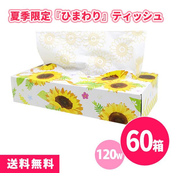 ボックスティッシュ 販促「ひまわり 120W 60個」プリント入り 業務用 