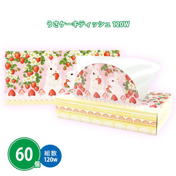 ボックスティッシュ 販促用 景品 60個「うさケーキティッシュ 120W」粗品 うさぎ 業務用 販促品 プチギフト 春