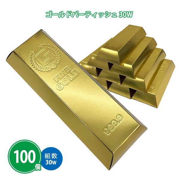 金塊ティッシュ 販促 業務用 100個「ゴールドバーティッシュ 30W」粗品 景品 ノベルティ 大口注文