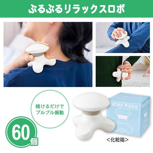 値下げ ぶるぶるマサージ機! マッサージ器 「ぶるぶるリラックスロボ 60個」小型 簡単 電池式