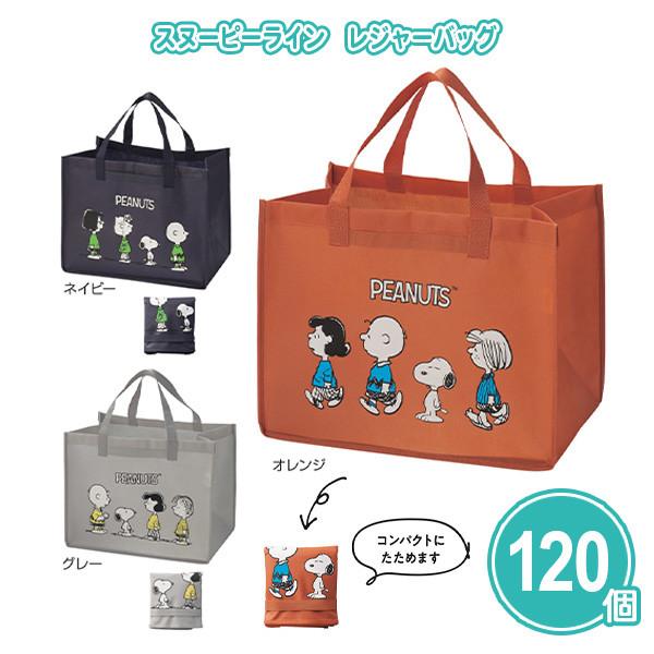 販促品 ノベルティ バッグ「スヌーピーライン レジャーバッグ 120個」業務用 記念品 景品 粗品 プレゼント 大量