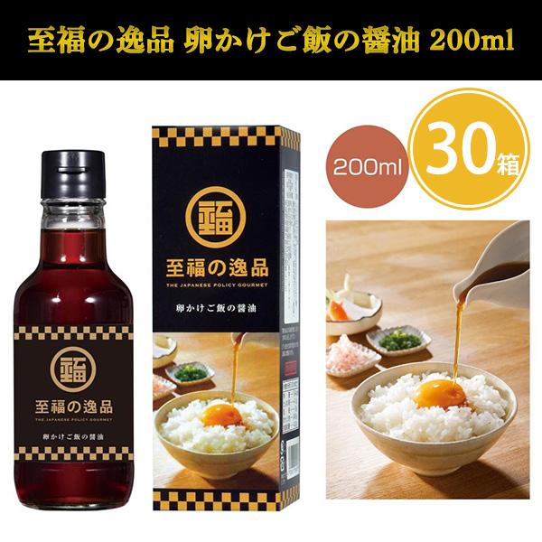 卵かけご飯 醤油 「至福の逸品 卵かけご飯の醤油 200ml 30箱」調味料 だし醤油 景品 プチギフト プレゼント 参加賞 来場記念 販促