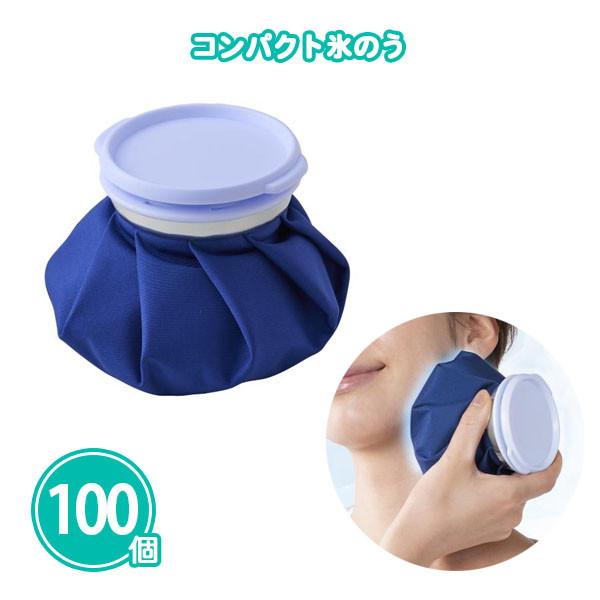 氷のう 業務用 夏 ノベルティ 100個「コンパクト氷のう」 まとめ買い 熱中症対策 夏 景品 イベント 大量