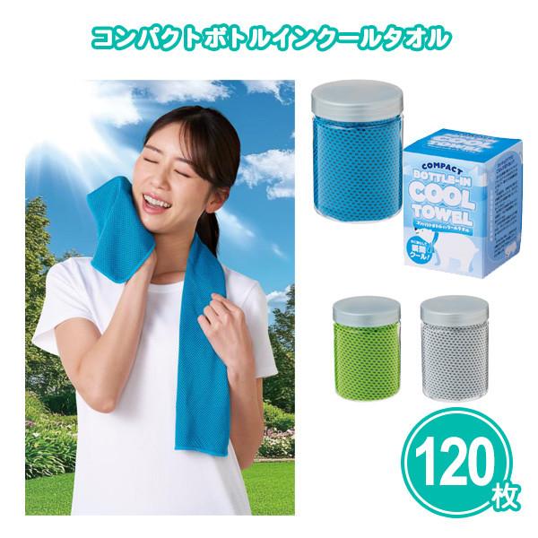 販促品 夏 クールタオル「コンパクトボトルインクールタオル(90×20cm) 120枚」業務用 まとめ買い ノベルティ 大量