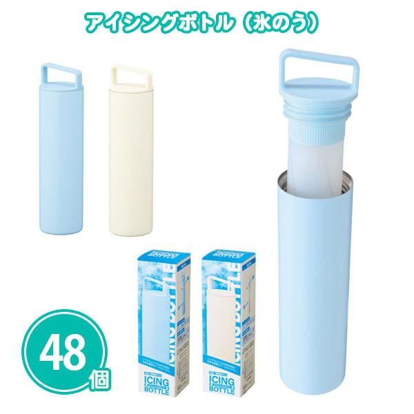 氷のう スティック 業務用「アイシングボトル（氷のう） 48本」 まとめ買い 熱中症対策 夏 景品 イベント 大量