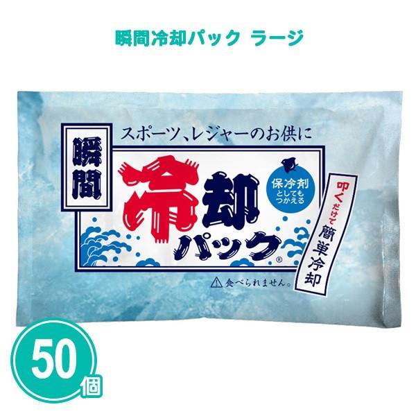 業務用 瞬間冷却パック ラージ 50個 まとめ買い 暑さ対策 夏 粗品 イベント 熱中症対策 大量 アイシング