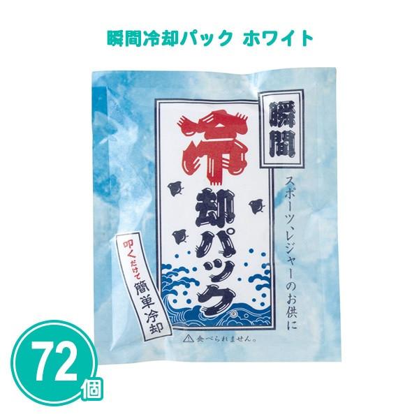 業務用 瞬間冷却パック ホワイト 72個 まとめ買い 暑さ対策 夏 粗品 イベント 熱中症対策 大量 アイシング