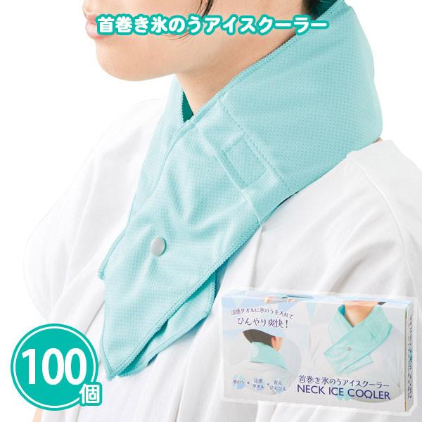 クールネック 業務用「首巻き 氷のうアイスクーラー 100個」 冷却 ひんやり 保冷剤 冷感グッズ 夏 熱中症対策