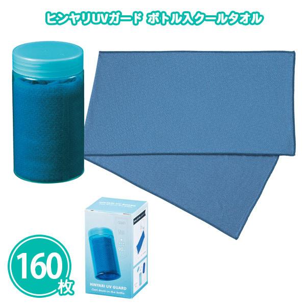 ひんやりグッズ 業務用 まとめ買い「ヒンヤリUVガード ボトル入クールタオル 200×800mm  160枚」 暑さ対策 夏