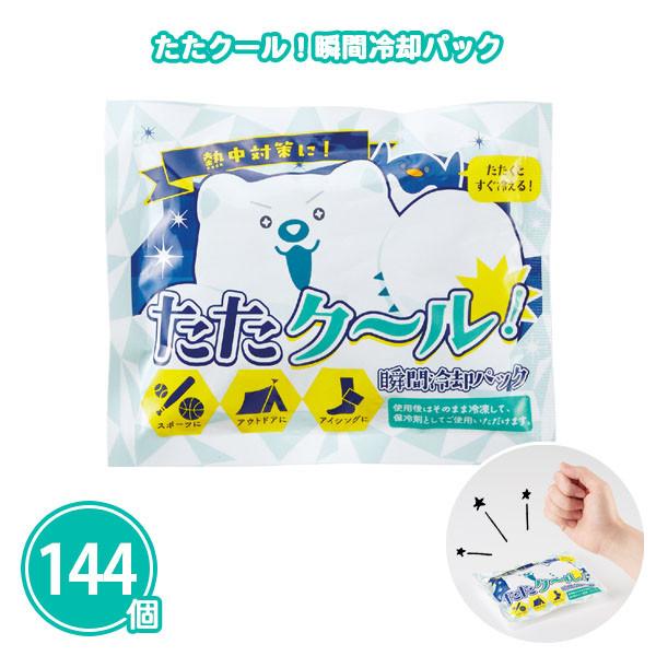 冷却パック まとめ買い 業務用「たたクール！瞬間冷却パック 144個」暑さ対策 夏 景品 イベント 大量