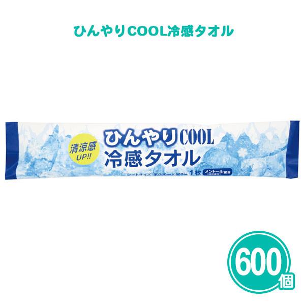 冷感タオル 大判 使い捨て 個包装「ひんやりCOOL冷感タオル 600個」業務用 まとめ買い ロング 熱中症対策 大量