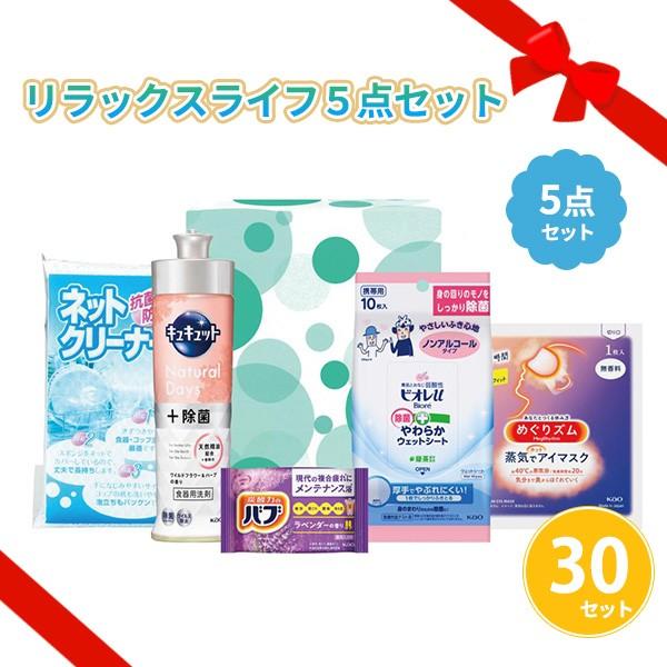 ギフトセット 日用品 「リラックスライフ５点セット 30セット」 花王 詰め合わせ リラックス 消耗品 ご挨拶 成約特典 プレゼント 大量