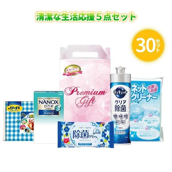 ギフトセット 日用品 「清潔な生活応援5点セット 30組」化粧箱入り 