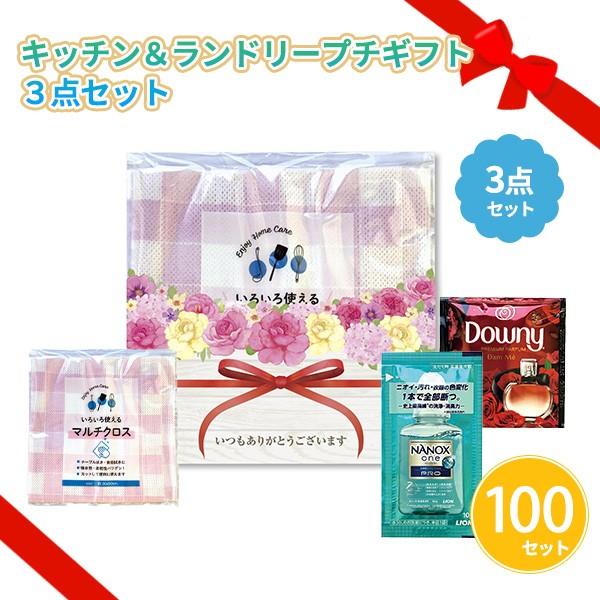 ギフトセット 日用品 「キッチン＆ランドリープチギフト３点セット 100セット」 開店記念 周年記念 ご挨拶 消耗品 プレゼント 景品