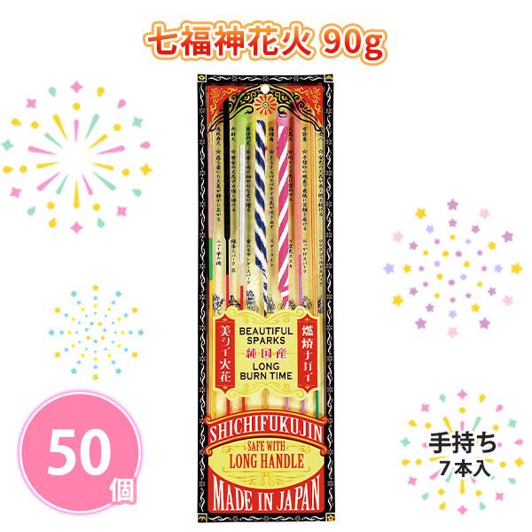 手持ち花火 国産 業務用 景品「七福神花火 90g 50個」夏 高品質 大人向け 花火 お祭り 縁日 イベント 大量