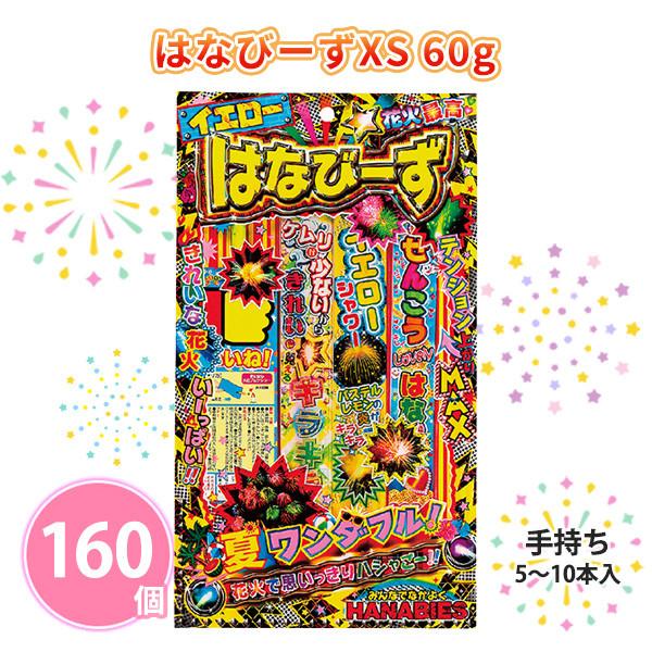 手持ち花火 販促品 業務用 160個「イエロー はなびーずXS 60g」夏 景品