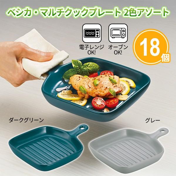 電子レンジ調理 「ベシカ マルチクックプレート 18個」2色取混ぜ プレート オーブン調理 おしゃれ 便利 シンプル キッチン用品 大量