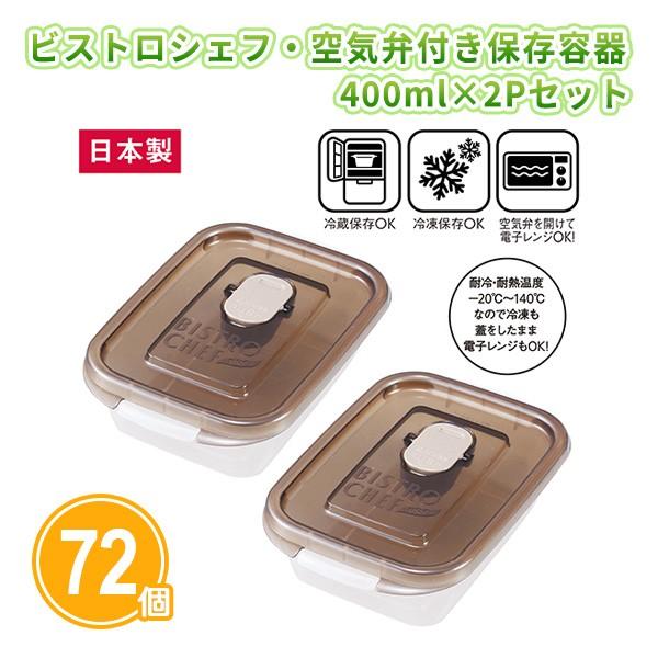 タッパー 「ビストロシェフ・空気弁付き保存容器400ml 2Pセット×72個