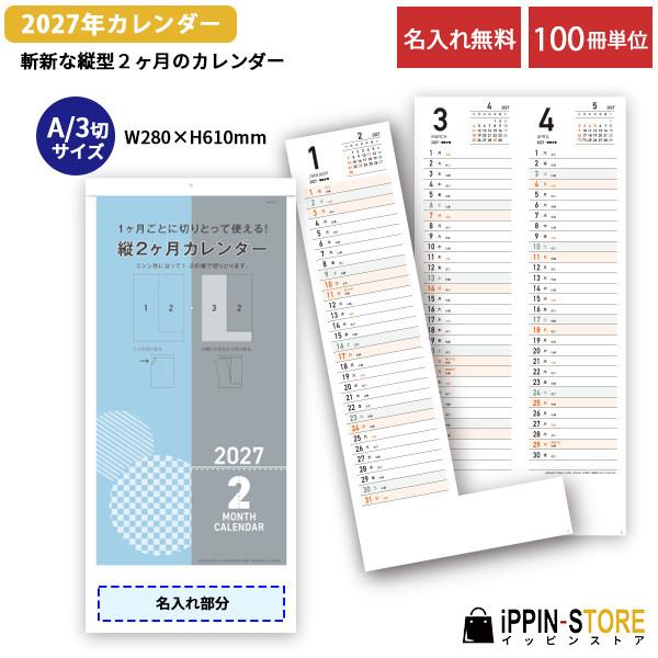 2027年 名入れカレンダー 壁掛け 100冊「縦2ヶ月カレンダー」挨拶回り