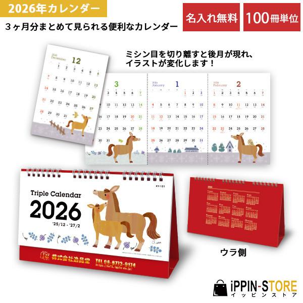 カレンダー 名入れ 3ヶ月 2026 卓上 社名 イラスト 干支 午「トリプル