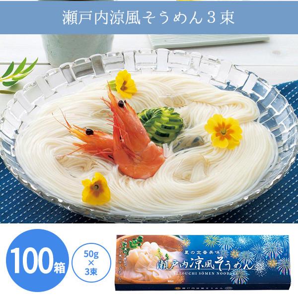 そうめん 販促品 挨拶回り 100個 「瀬戸内涼風そうめん3束」夏ギフト