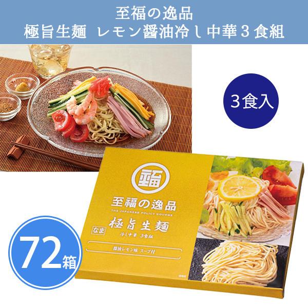 送料無料 夏の時期にぴったり さわやかなレモンの風味の冷やし中華さわやかなレモン色のパッケージが目を惹くレモン醤油のつゆでいただく生麺タイプの冷やし中華です夏の定番冷やし中華はもらって嬉しい夏ギフト♪粗品・記念品・景品・プレゼント・ノベルテ...